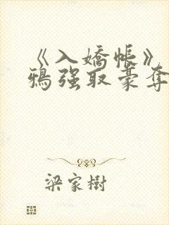 《入娇帐》云山鸦强取豪夺古言小说封面