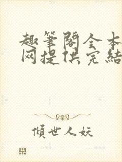 趣笔阁全本小说网提供完结小说免费阅读