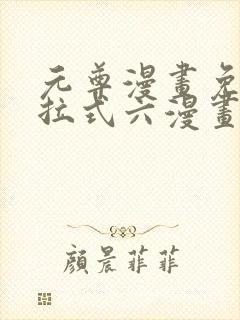 元尊漫画免费下拉式六漫画6