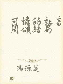 可怜的社畜商野周颂结局