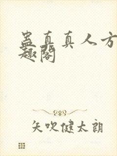 蛊真真人方源笔趣阁