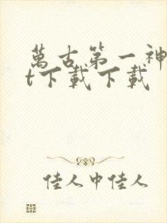 万古第一神txt下载下载