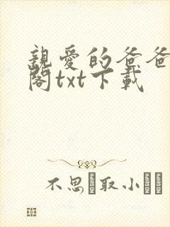 亲爱的爸爸笔趣阁txt下载封面