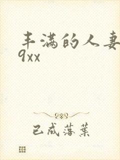 丰满的人妻一69xx