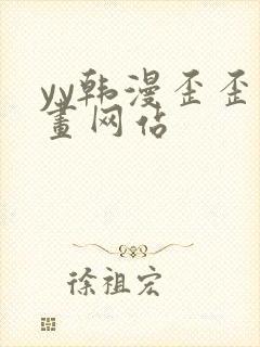 yy韩漫歪歪漫画网站