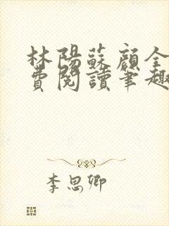 林阳苏颜全文免费阅读笔趣阁