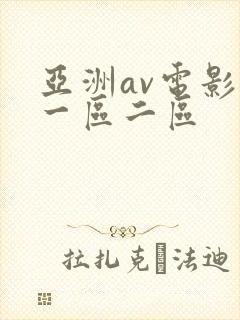 亚洲av电影网一区二区