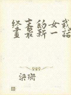 终末的女武神漫画最新一话