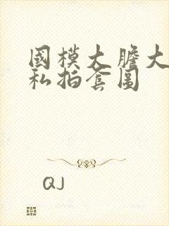 国模大胆大尺度私拍套图