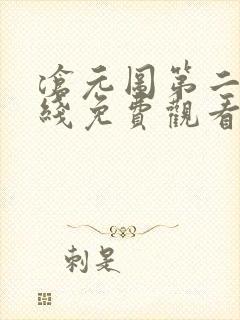 沧元图第二季在线免费观看