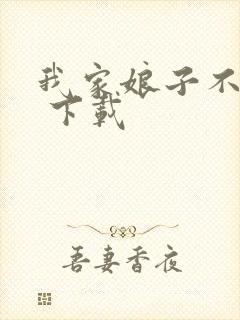 我家娘子不对劲 下载