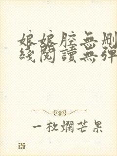 娘娘腔无删减在线阅读无弹窗