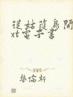 从姑获鸟开始txt电子书封面