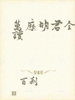 万历明君全文阅读封面