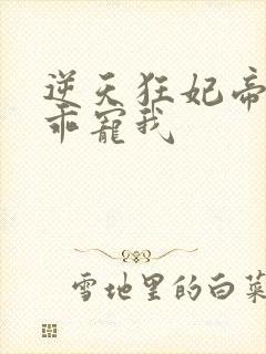 逆天狂妃帝尊乖乖宠我