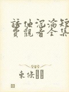 诱他沉沦短剧免费观看全集电视剧