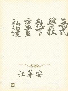 私密教学无删减漫画下拉式