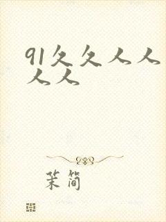 91久久人人妻人人