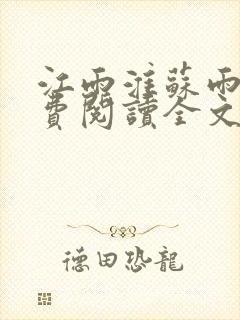 江雨淮苏雨眠免费阅读全文最新章节