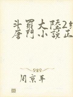 斗罗大陆2绝世唐门小说正版