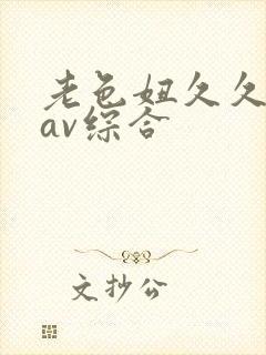 老色妞久久亚洲av综合