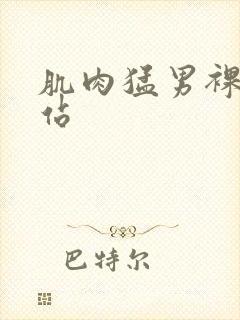 肌肉猛男裸体网站