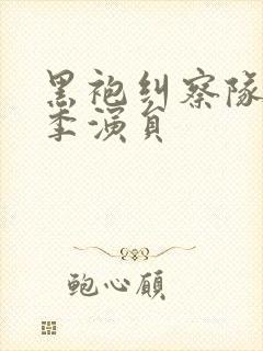 黑袍纠察队第四季演员