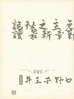 诡秘之主免费阅读 最新章节 无弹窗