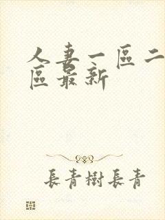 人妻一区二区三区最新