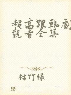 超高跟韩剧在线观看全集