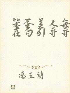 笨蛋美人每天都在勾引哥哥