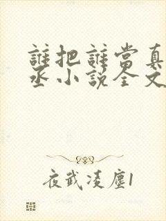 谁把谁当真水千丞小说全文免费看