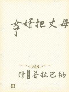 女婿把丈母娘操了