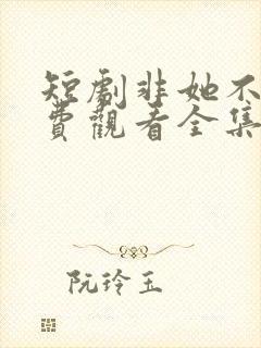 短剧非她不可免费观看全集封面