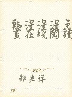 韩漫漫漫免费漫画在线阅读