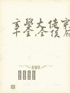 玄学大佬穿成真千金,全侯府悔断肠免费阅读