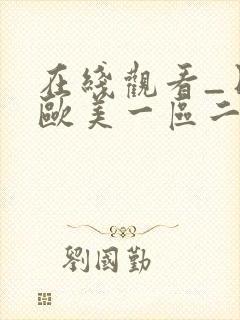 在线观看_日韩欧美一区二区三区在线观看封面