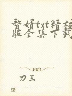 赘婿txt精校版全集下载