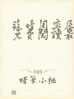 苏晴周奕辰小说免费阅读最新章节列