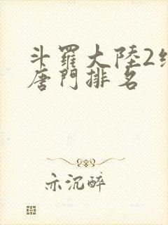 斗罗大陆2绝世唐门排名