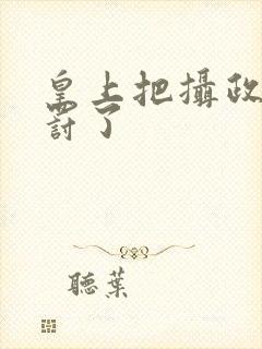 皇上把摄政王给罚了