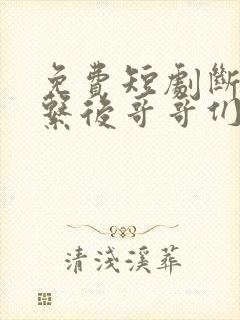 免费短剧断绝关系后哥哥们跪求原谅封面