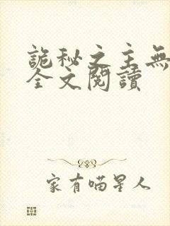 诡秘之主无弹窗全文阅读封面