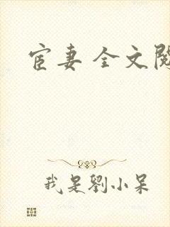 宦妻 全文阅读封面