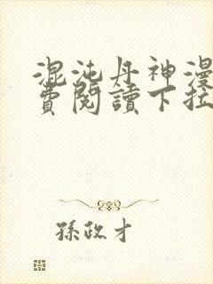 混沌丹神漫画免费阅读下拉式六漫画