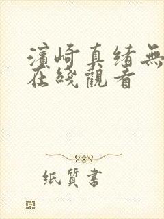 滨崎真绪无删减在线观看