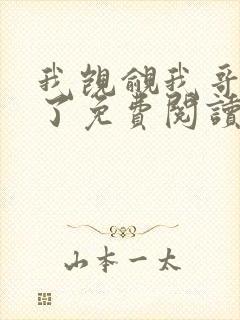 我觊觎我哥很久了免费阅读小说