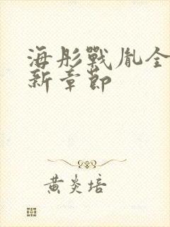 海彤战胤全文最新章节