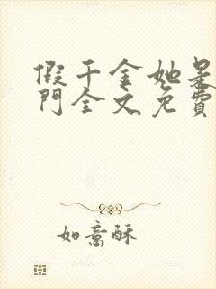 假千金她是真豪门全文免费阅读封面