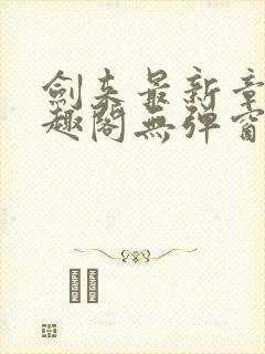 剑来最新章节笔趣阁无弹窗